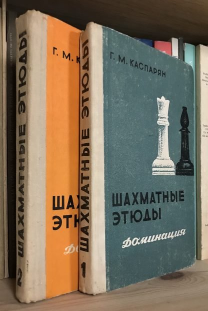 G. M. Kasparyan Г. М. Каспарян Шахматные этюды. Доминация voll. 1 e 2